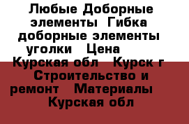  Любые Доборные элементы  Гибка, доборные элементы, уголки › Цена ­ 10 - Курская обл., Курск г. Строительство и ремонт » Материалы   . Курская обл.